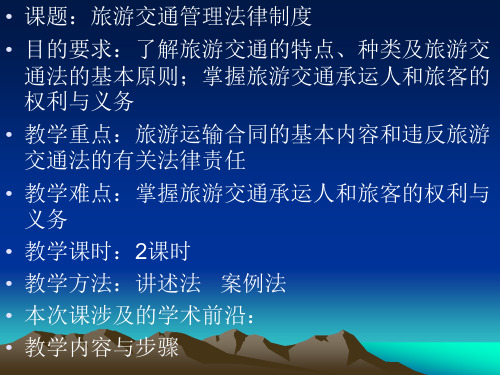 第七章  旅游交通运输管理法律制度