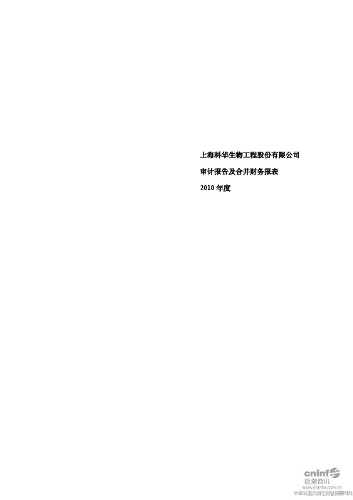 科华生物：2010年年度审计报告
 2011-03-30