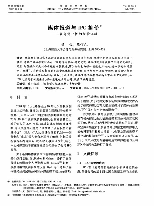 媒体报道与IPO抑价——来自创业板的经验证据