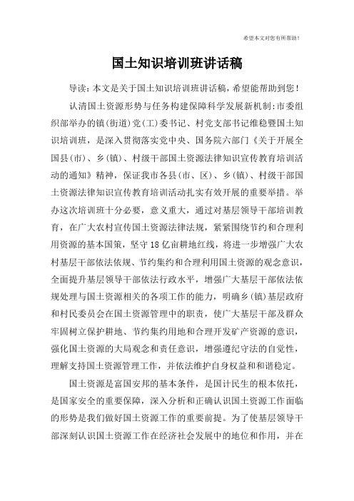 国土知识培训班讲话稿