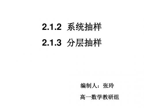 2.1.2 系统抽样-2.1.3 分层抽样