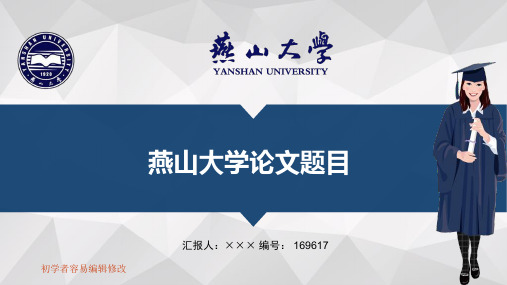 最新燕山大学透明校徽可编辑ppt模板下载