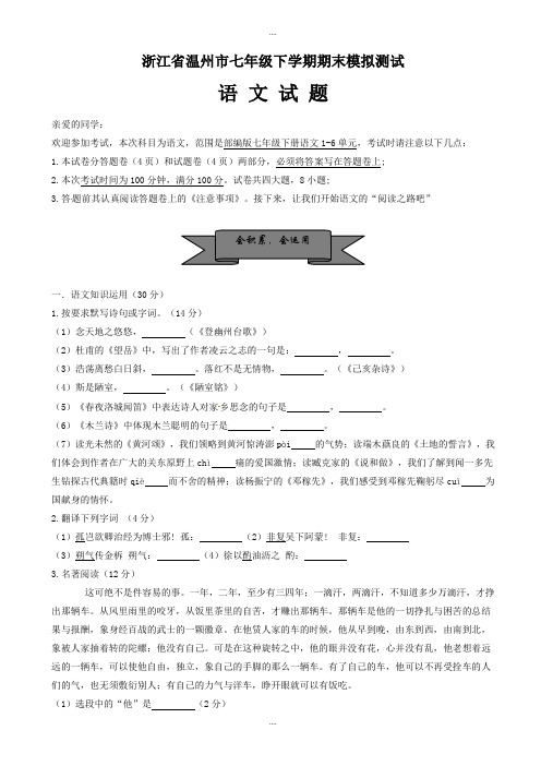 新编温州市人教版七年级语文下学期期末学习水平模拟测试试题