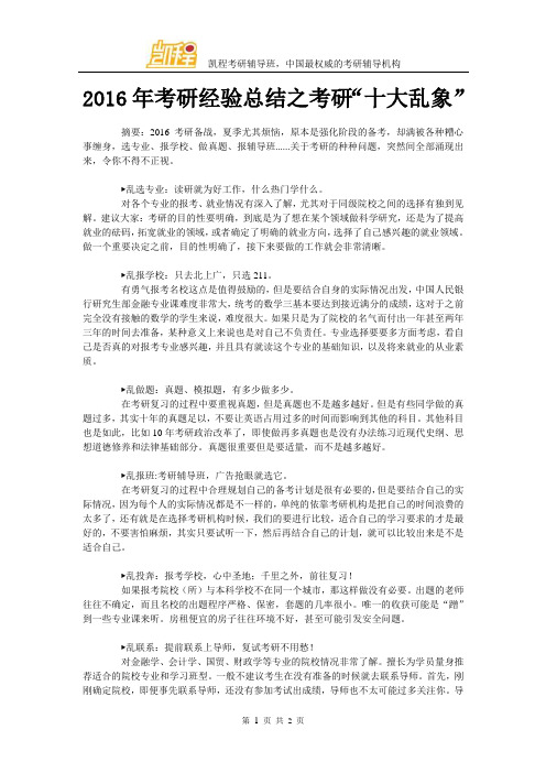 2016年考研经验总结之考研“十大乱象”