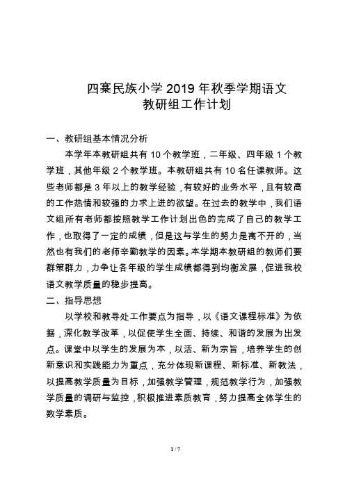 2019年秋语文教研组工作计划