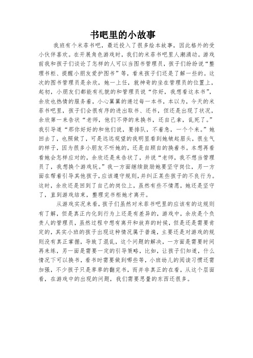 幼儿园教师优秀观察案例：图书吧的小故事