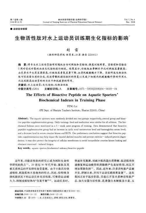生物活性肽对水上运动员训练期生化指标的影响