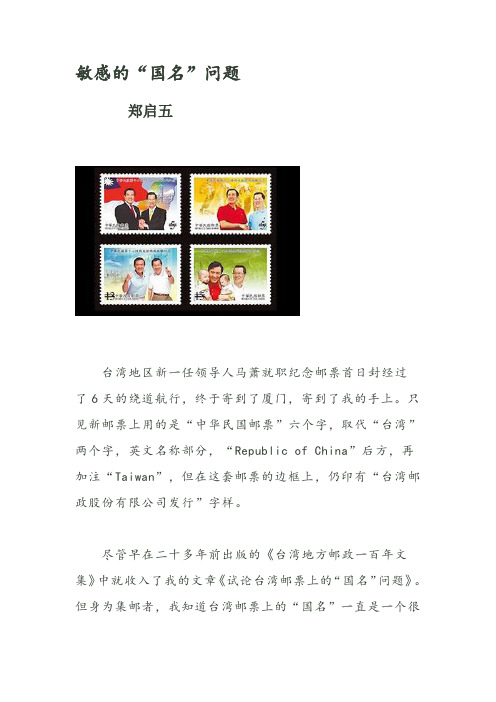 郑启五集邮美文：敏感的国名问题