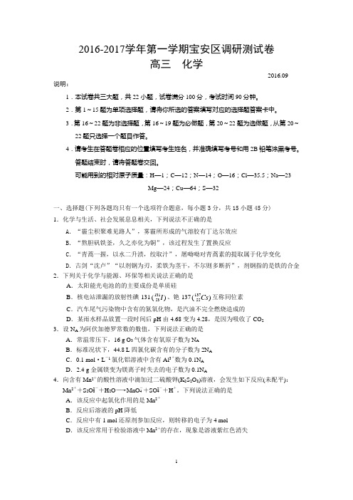 2016年9月宝安区高三统考化学题