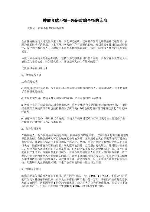 肿瘤食欲不振—恶病质综合征的诊治
