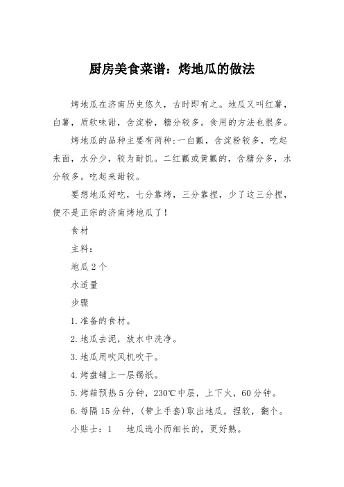 厨房美食菜谱：烤地瓜的做法
