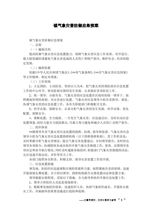 镇气象灾害防御应急预案