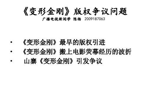 《变形金刚》版权争议问题