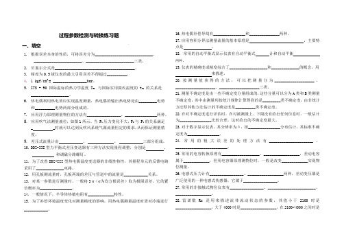 过程参数检测与转换练习题
