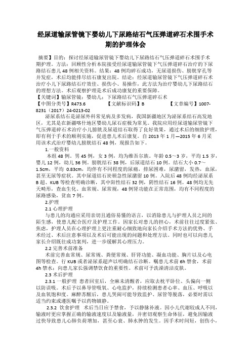 经尿道输尿管镜下婴幼儿下尿路结石气压弹道碎石术围手术期的护理体会