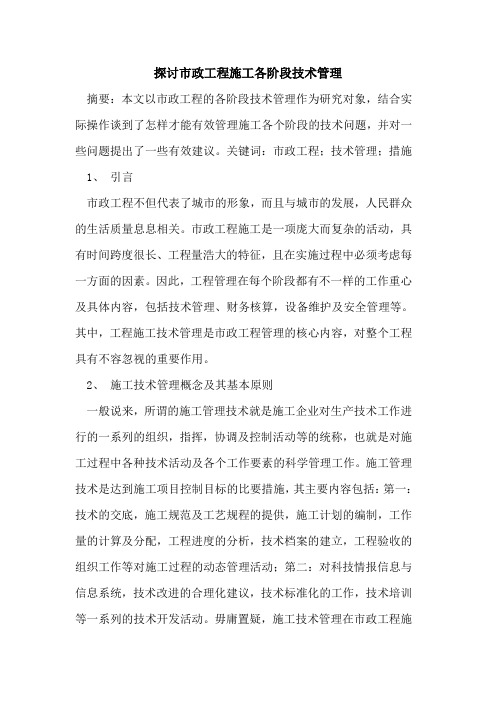 市政工程施工各阶段技术管理
