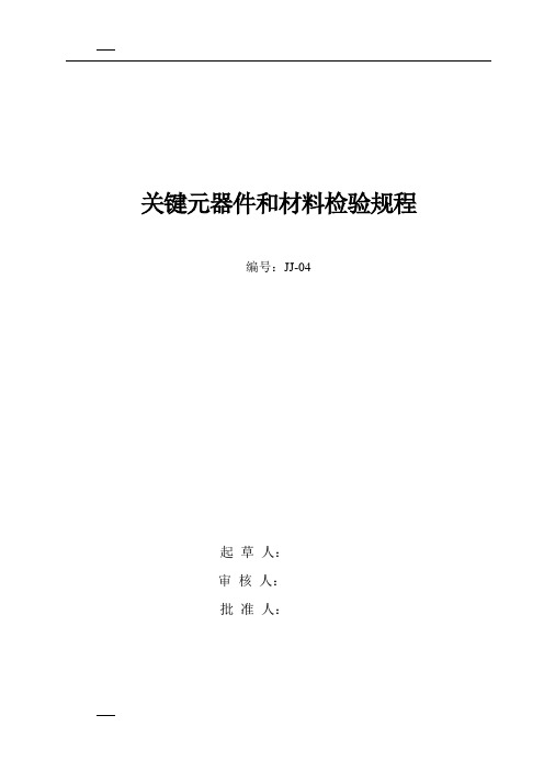 关键元器件和材料检验规程JJ-04