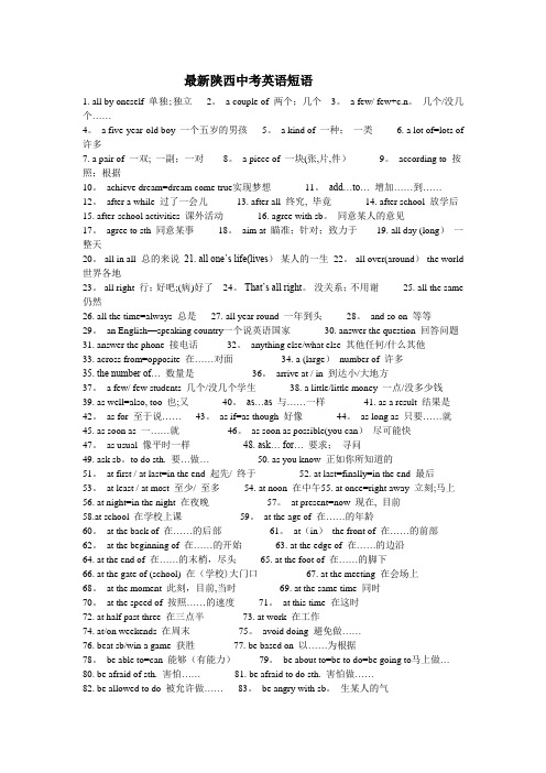 最新陕西中考英语短语