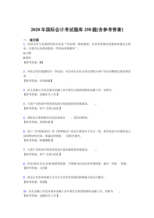 最新版精选2020年国际会计模拟考核题库258题(含答案)
