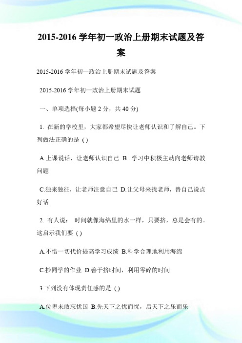 20XX-20XX学年初一政治上册期末试题及答案.doc