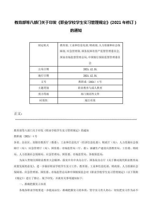 教育部等八部门关于印发《职业学校学生实习管理规定》(2021年修订）的通知-教职成〔2021〕4号