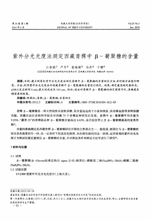 紫外分光光度法测定西藏青稞中β-葡聚糖的含量