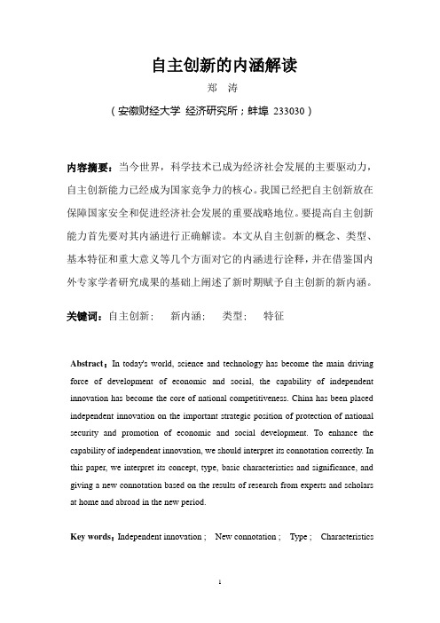 自主创新的内涵解读..doc7.21