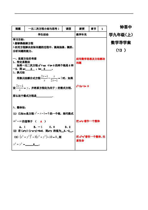 第1章 一元二次方程小结与思考2-江苏省新沂市钟吾中学苏科版九年级数学上册导学案