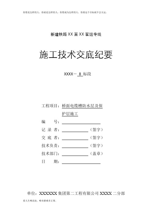 (新)高速铁路桥面电缆槽防水及保护层施工技术交底