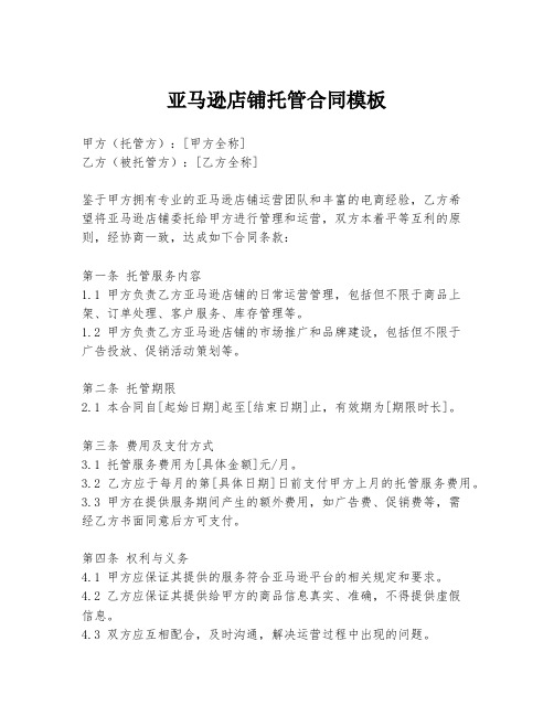 亚马逊店铺托管合同模板