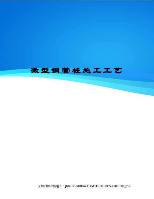 微型钢管桩施工工艺