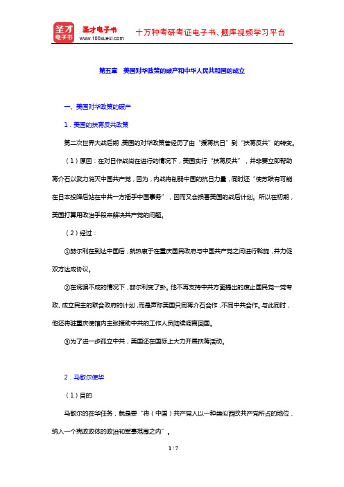 方连庆《国际关系史》(战后卷)(上册)笔记(美国对华政策的破产和中华人民共和国的成立)【圣才出品】