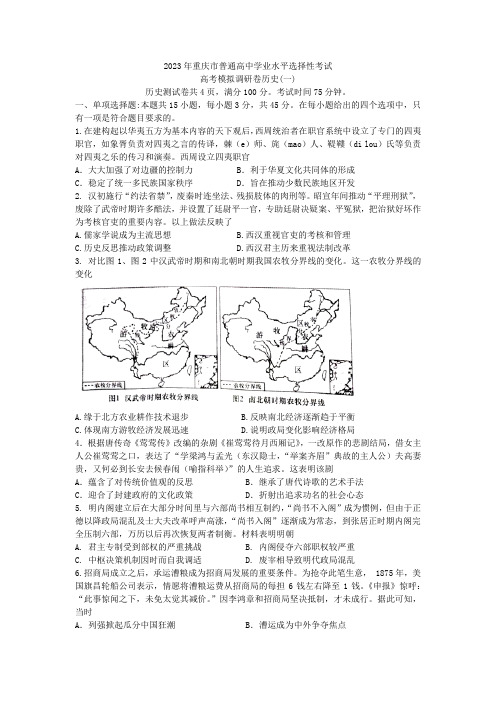 2023届重庆市普通高中学业水平选择性考试模拟调研卷历史试题(一)