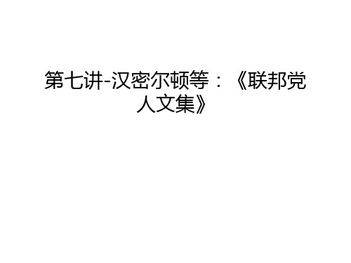 第七讲-汉密尔顿等：《联邦党人文集》教学内容