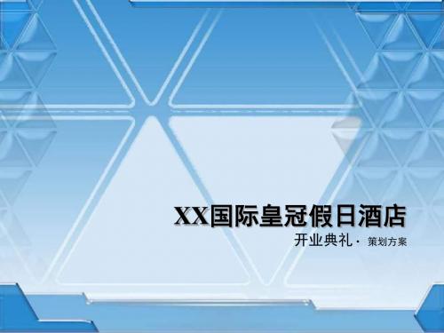 广告策划精品案例—皇冠假日酒店开业大典策划方案