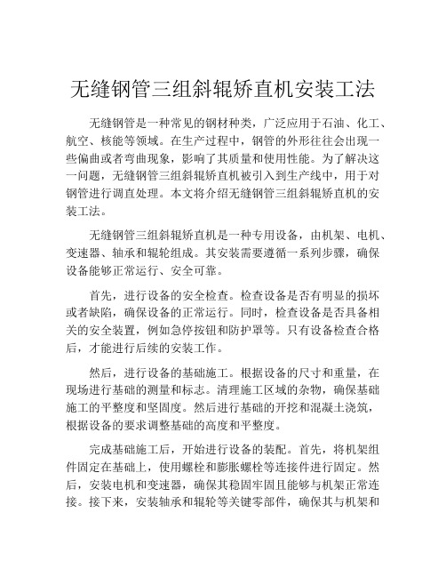 无缝钢管三组斜辊矫直机安装工法