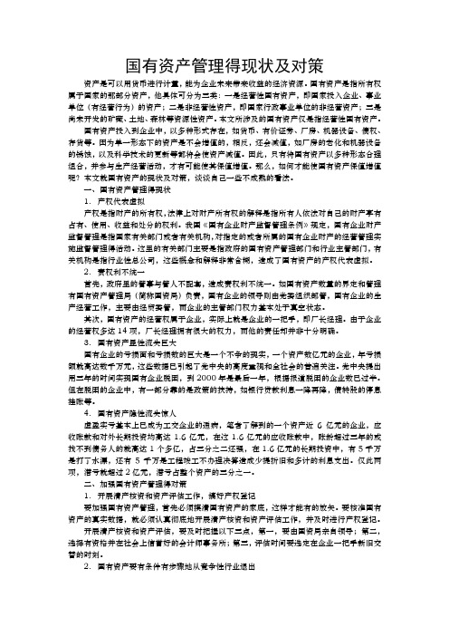 国有资产管理得现状及对策