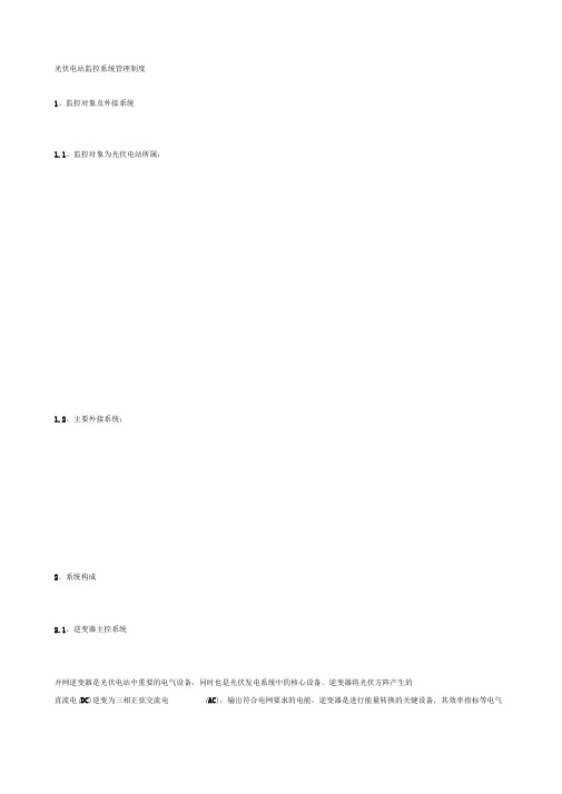 光伏电站监控系统管理制度