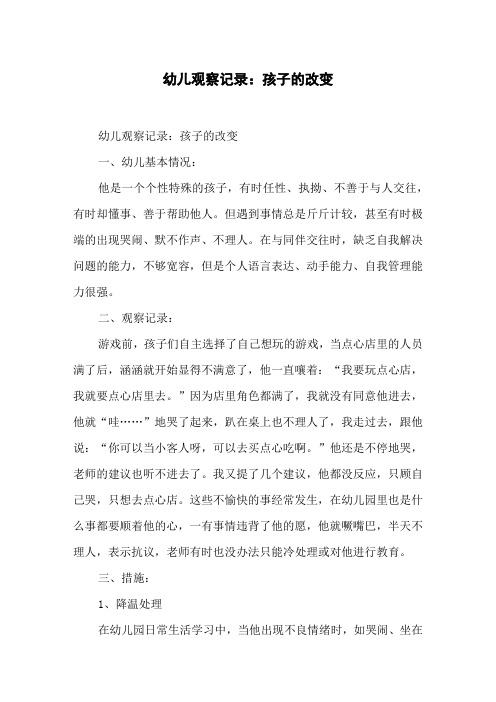 幼儿观察记录：孩子的改变
