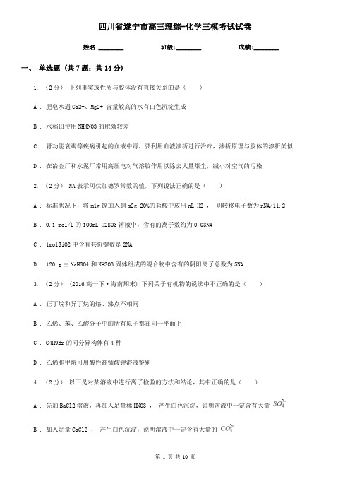 四川省遂宁市高三理综-化学三模考试试卷