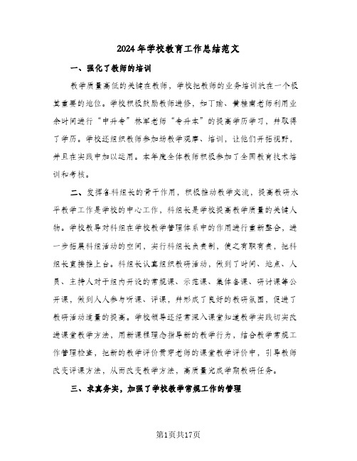 2024年学校教育工作总结范文（3篇）