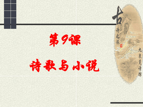 三第9课诗歌与小说新PPT课件