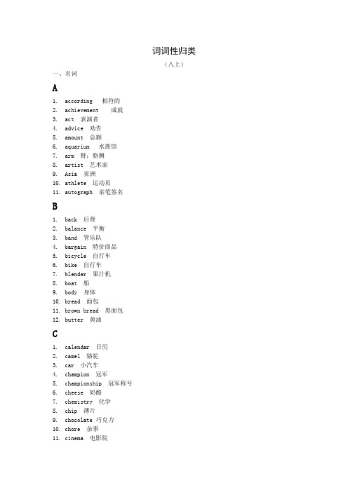 八年级英语单词词性归类全部带翻译版