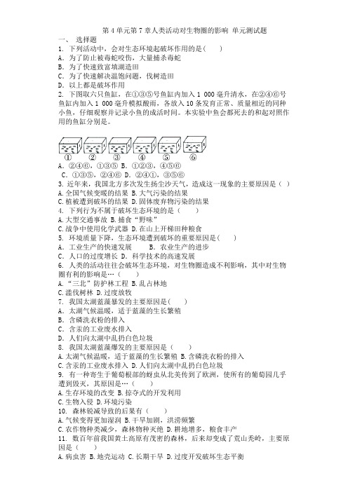 初中七年级生物人教版下册 第4单元第7章人类活动对生物圈的影响 单元测试题