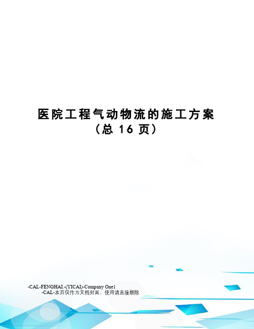 医院工程气动物流的施工方案