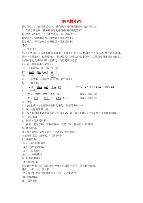 二年级音乐上册第3课《阿凡提骑驴》教案湘艺版