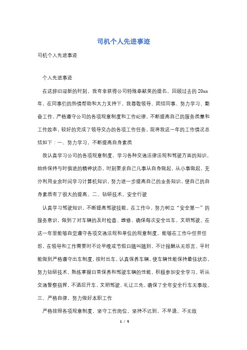 司机个人先进事迹