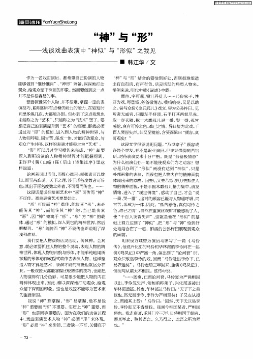 “神”与“形”——浅谈戏曲表演中“神似”与“形似”之我见