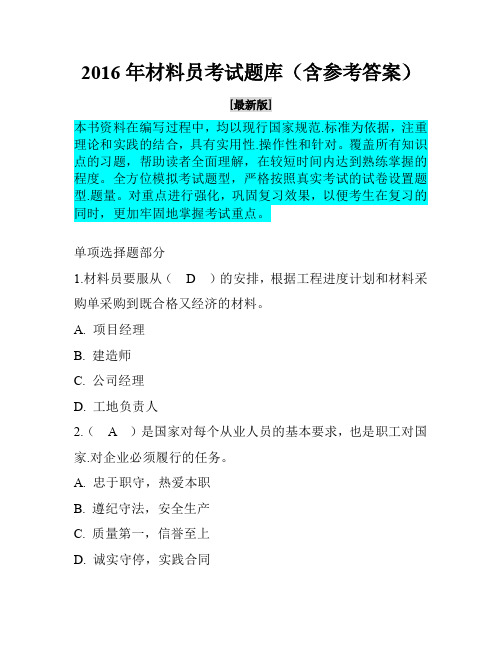 2016年最新版材料员考试题库(含参考答案)