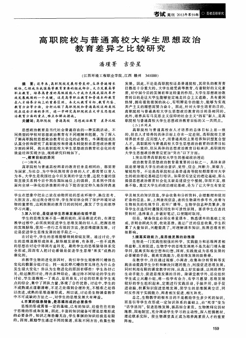 高职院校与普通高校大学生思想政治教育差异之比较研究